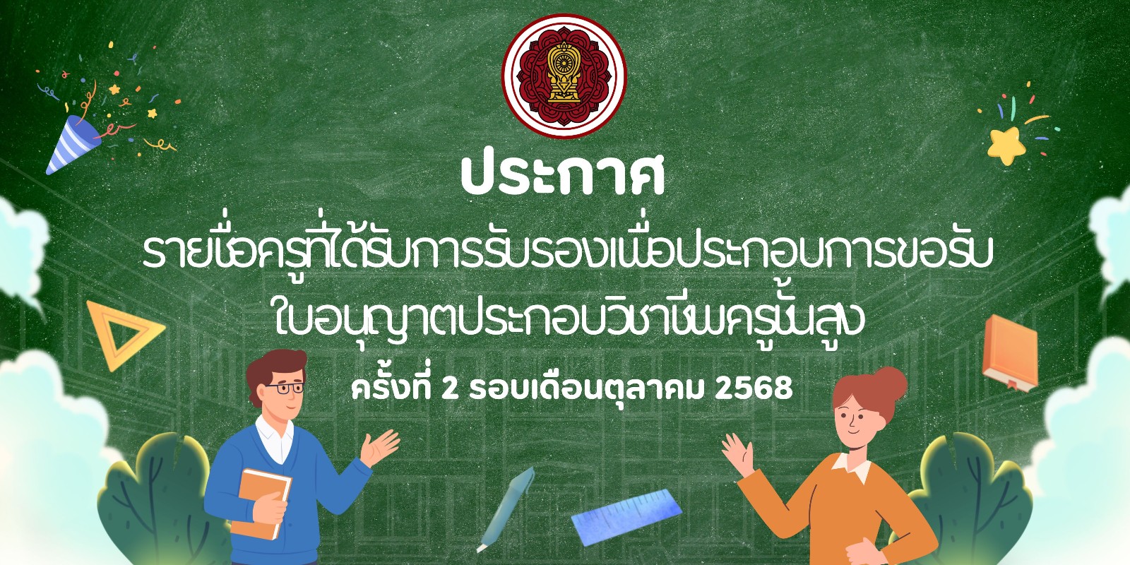 ประกาศสำนักงานคณะกรรมการส่งเสริมการศึกษาเอกชน เรื่อง รายชื่อครูที่ได้รับการรับรองเพื่อประกอบการขอรับใบอนุญาตประกอบวิชาชีพครูชั้นสูง ครั้งที่ 2 รอบเดือนตุลาคม 2568